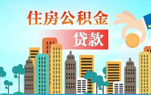 灌云商丘市住房公积金贷款（灌云商丘市住房公积金贷款额度怎么计算）