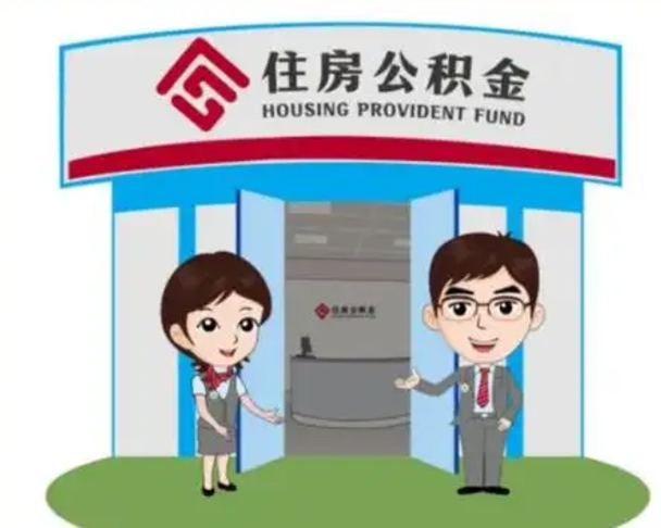 灌云白水公积金代办（灌云白水公积金怎么提取）